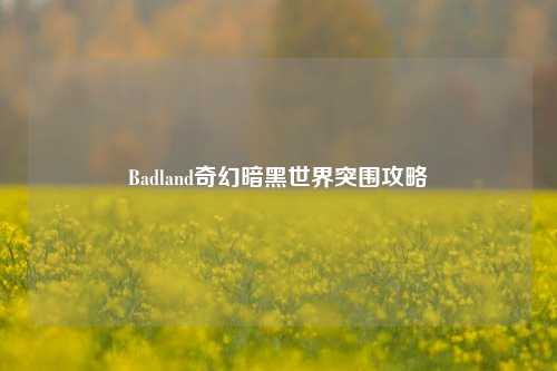 Badland奇幻暗黑世界突围攻略