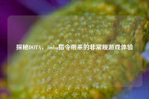 探秘DOTA，imba指令带来的非常规游戏体验