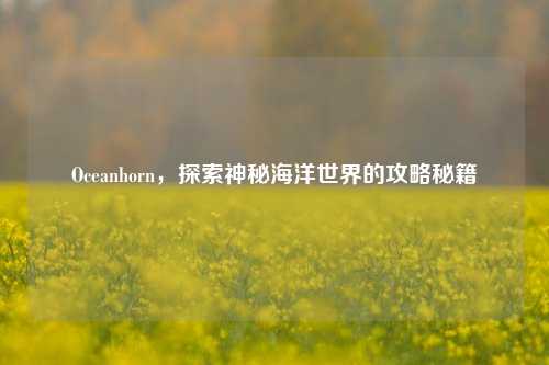 Oceanhorn，探索神秘海洋世界的攻略秘籍