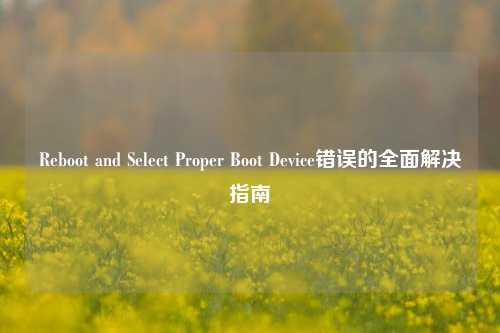 Reboot and Select Proper Boot Device错误的全面解决指南
